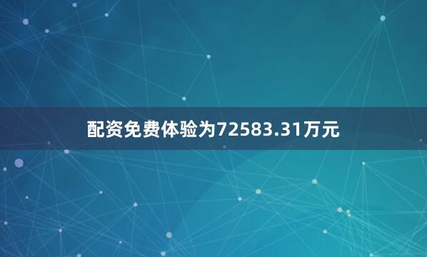 配资免费体验为72583.31万元