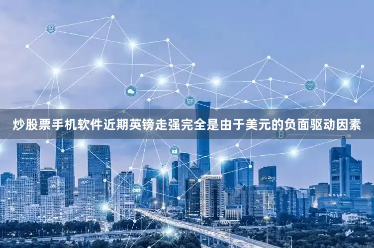 炒股票手机软件近期英镑走强完全是由于美元的负面驱动因素