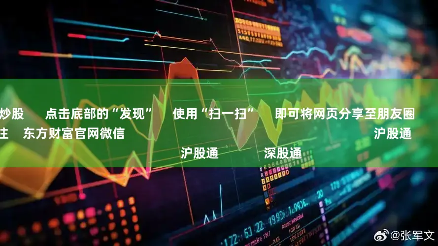 上网配资炒股      点击底部的“发现”     使用“扫一扫”     即可将网页分享至朋友圈                            扫描二维码关注    东方财富官网微信                                                                        沪股通             深股通