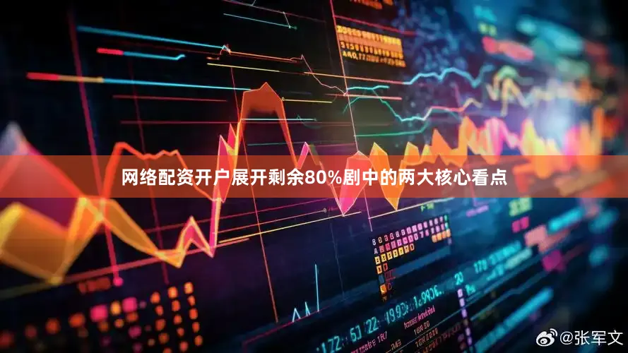 网络配资开户展开剩余80%剧中的两大核心看点