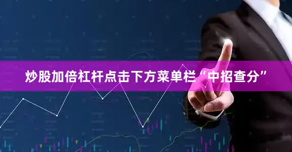 炒股加倍杠杆点击下方菜单栏“中招查分”