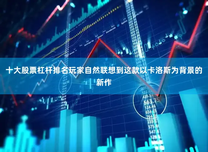 十大股票杠杆排名玩家自然联想到这款以卡洛斯为背景的新作