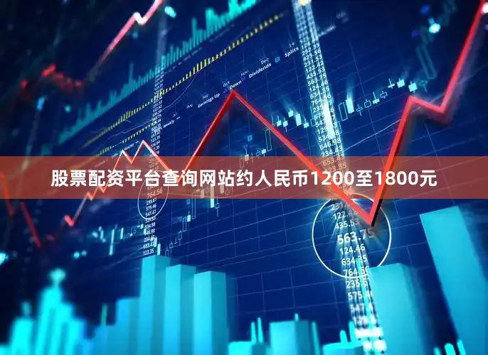 股票配资平台查询网站约人民币1200至1800元