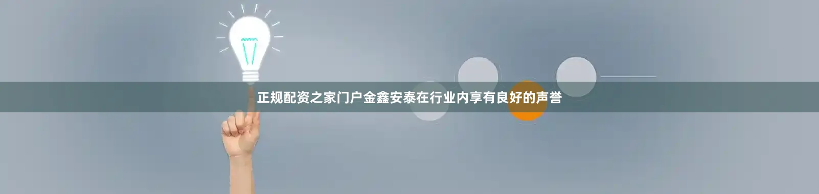 正规配资之家门户金鑫安泰在行业内享有良好的声誉