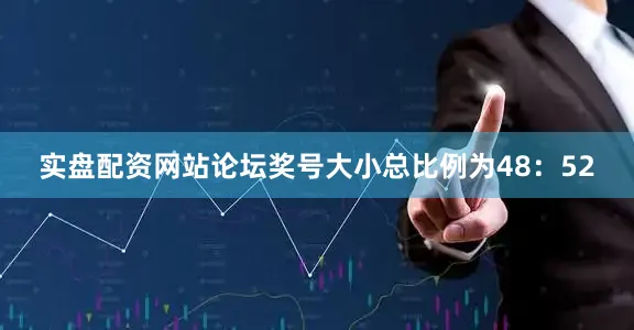 实盘配资网站论坛奖号大小总比例为48：52