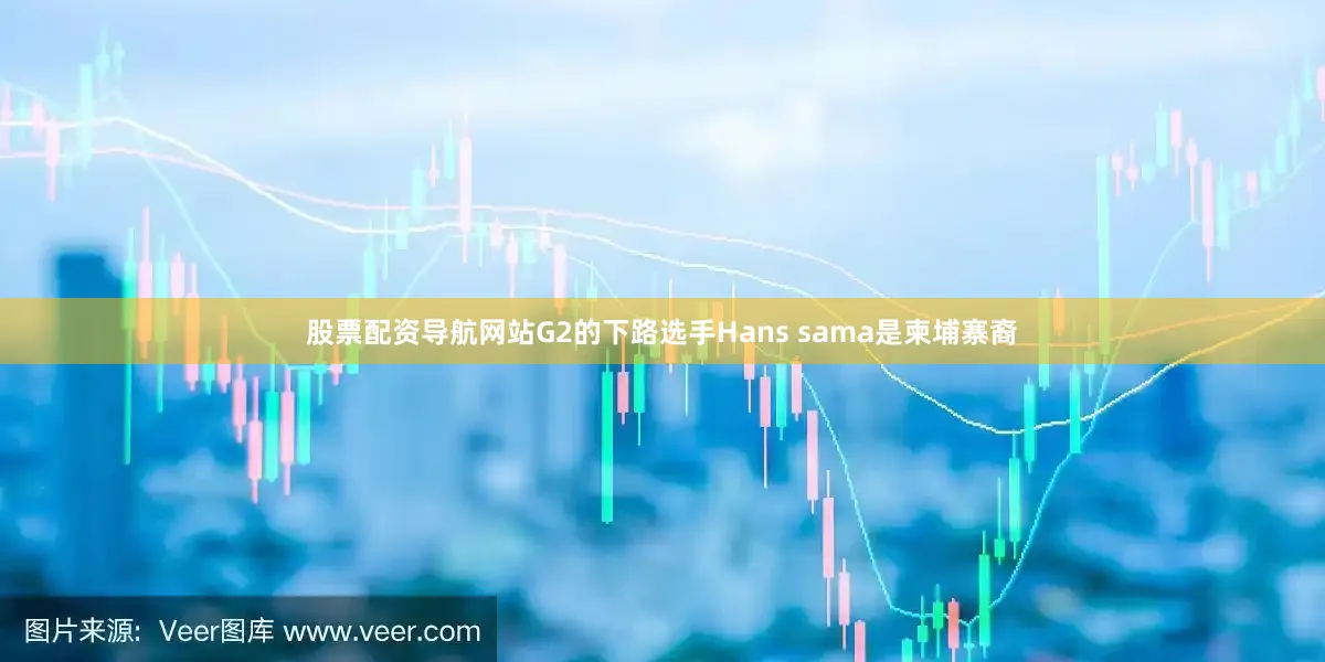 股票配资导航网站G2的下路选手Hans sama是柬埔寨裔