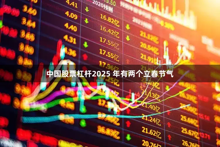 中国股票杠杆2025 年有两个立春节气