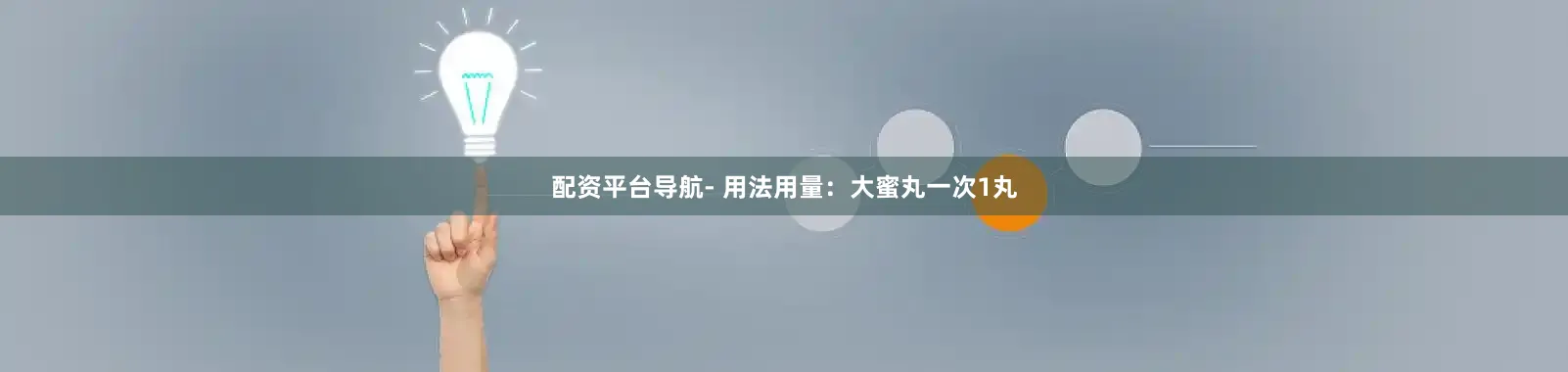 配资平台导航- 用法用量：大蜜丸一次1丸