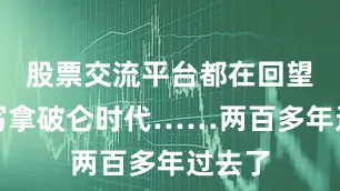 股票交流平台都在回望、书写拿破仑时代……两百多年过去了