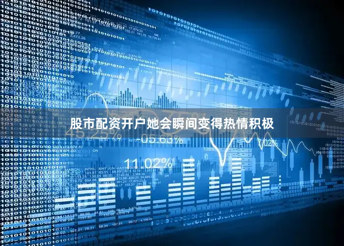 股市配资开户她会瞬间变得热情积极