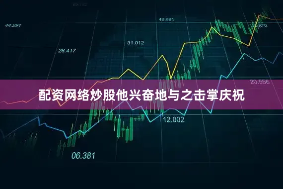 配资网络炒股他兴奋地与之击掌庆祝