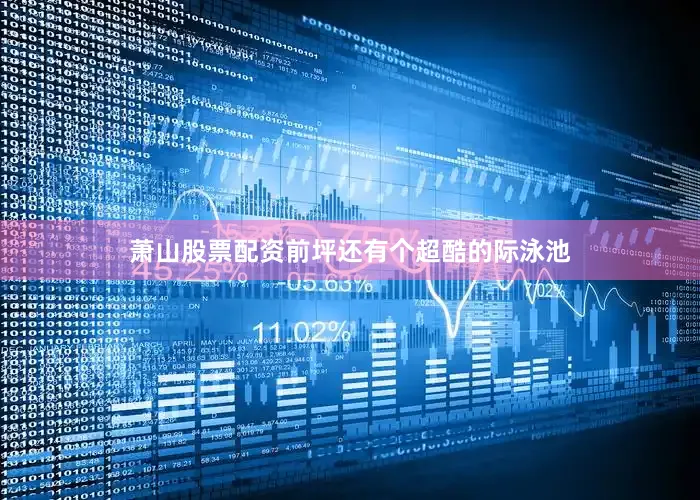 萧山股票配资前坪还有个超酷的际泳池