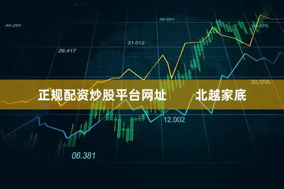 正规配资炒股平台网址        北越家底