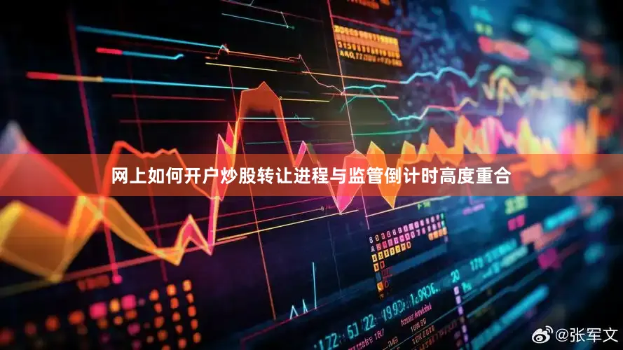 网上如何开户炒股转让进程与监管倒计时高度重合