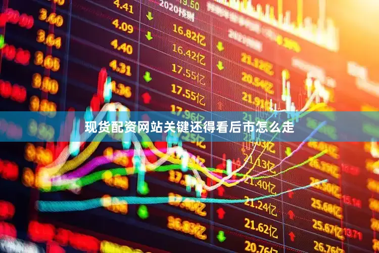 现货配资网站关键还得看后市怎么走