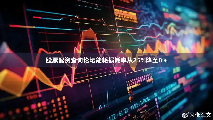 股票配资查询论坛能耗损耗率从25%降至8%