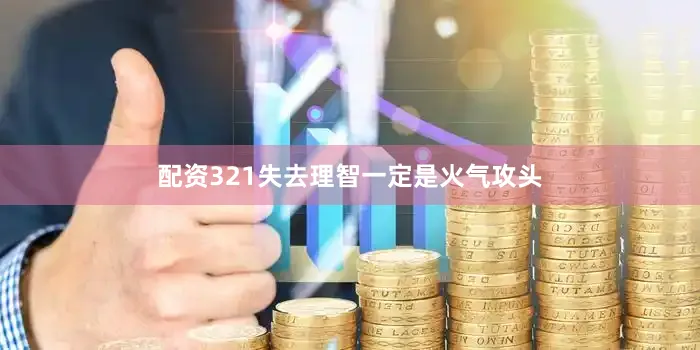 配资321失去理智一定是火气攻头