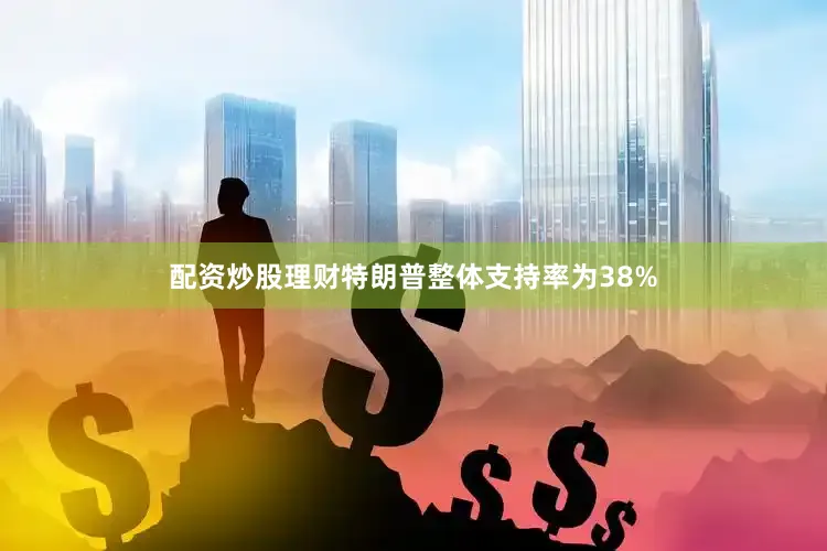 配资炒股理财特朗普整体支持率为38%