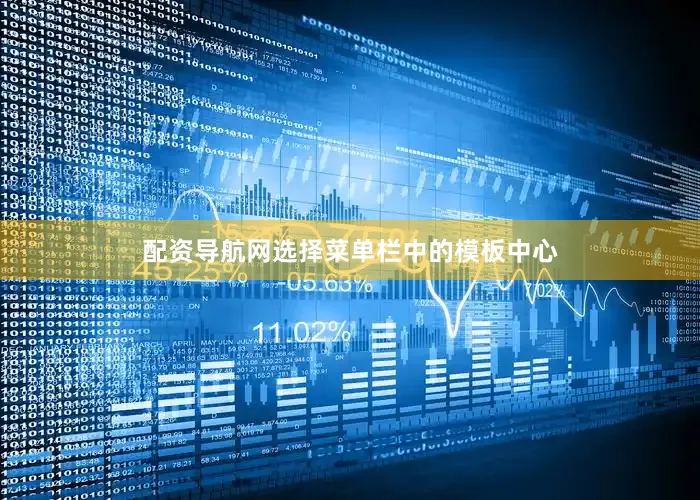 配资导航网选择菜单栏中的模板中心