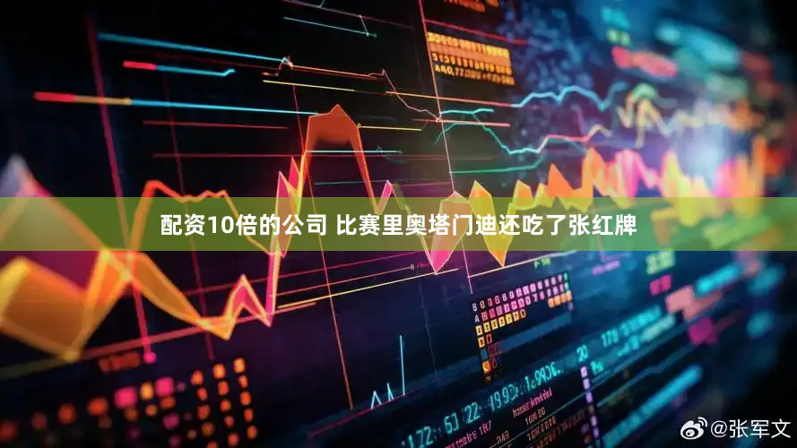 配资10倍的公司 比赛里奥塔门迪还吃了张红牌