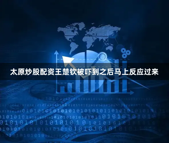 太原炒股配资王楚钦被吓到之后马上反应过来