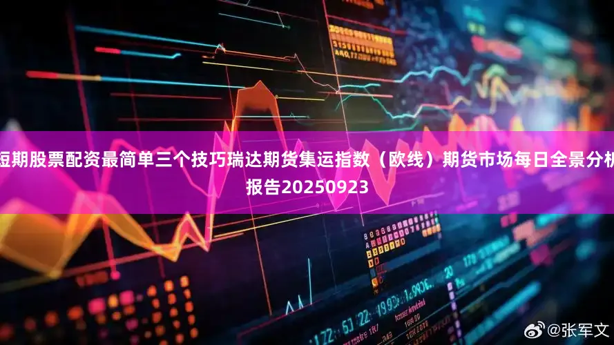 短期股票配资最简单三个技巧瑞达期货集运指数（欧线）期货市场每日全景分析报告20250923