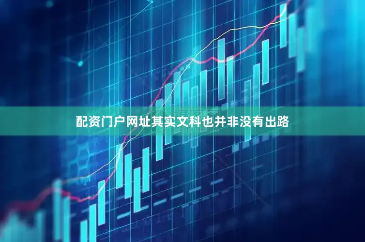 配资门户网址其实文科也并非没有出路